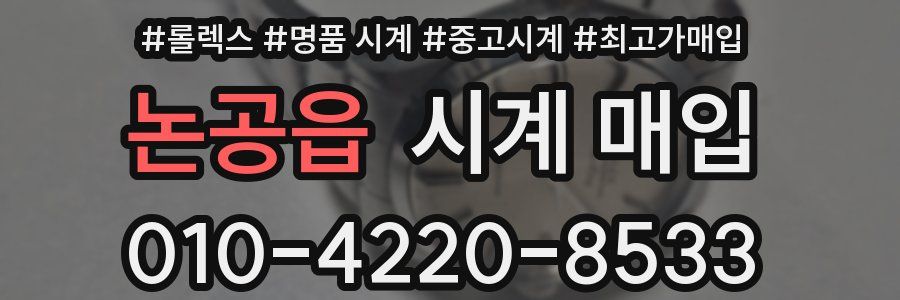 논공읍 시계 매입