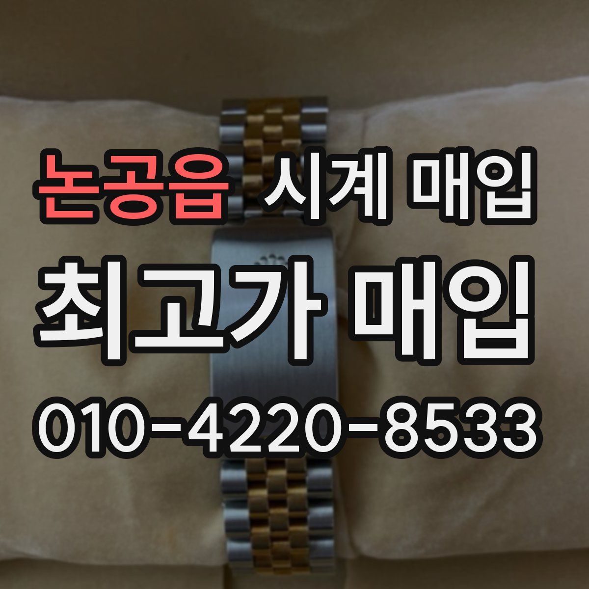 논공읍 시계 매입