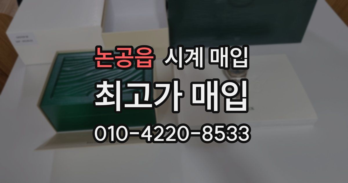 논공읍 시계 매입