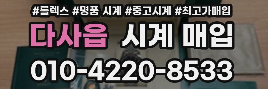 다사읍 시계 매입
