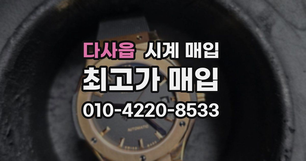 다사읍 시계 매입