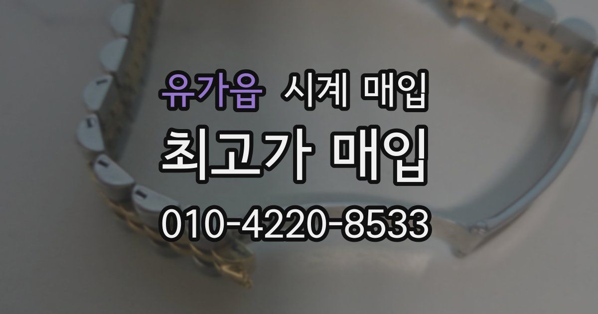 유가읍 시계 매입