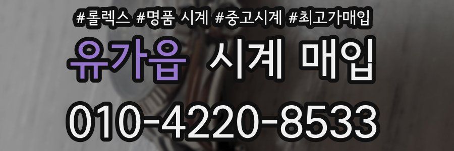 유가읍 시계 매입