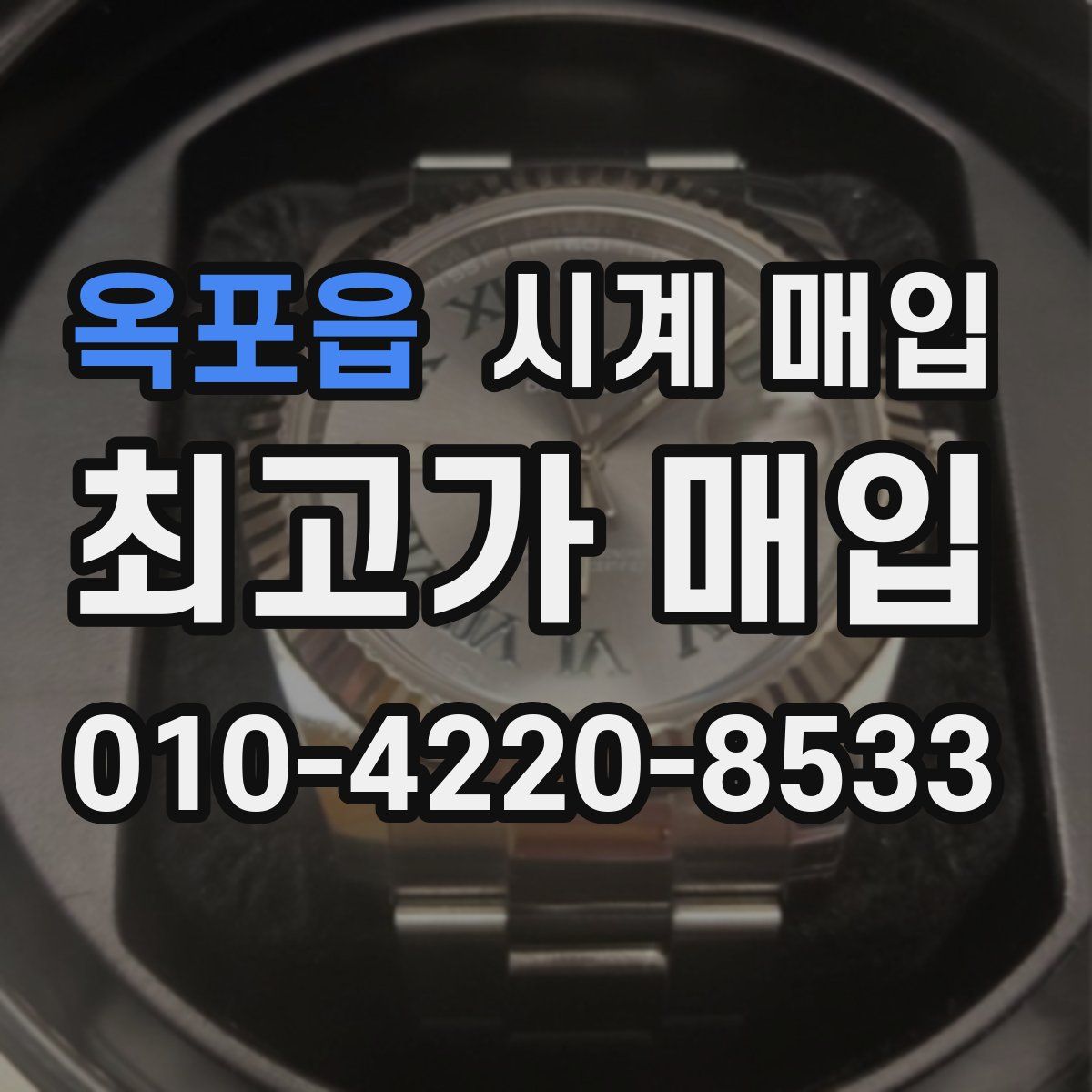 옥포읍 시계 매입