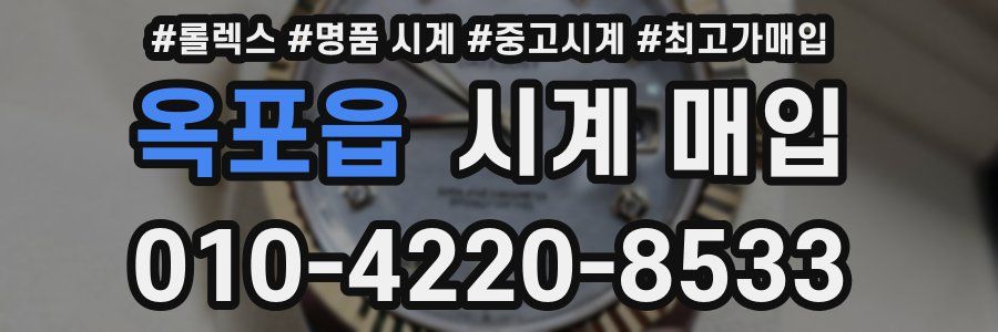 옥포읍 시계 매입