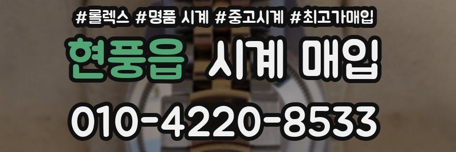 현풍읍 시계 매입