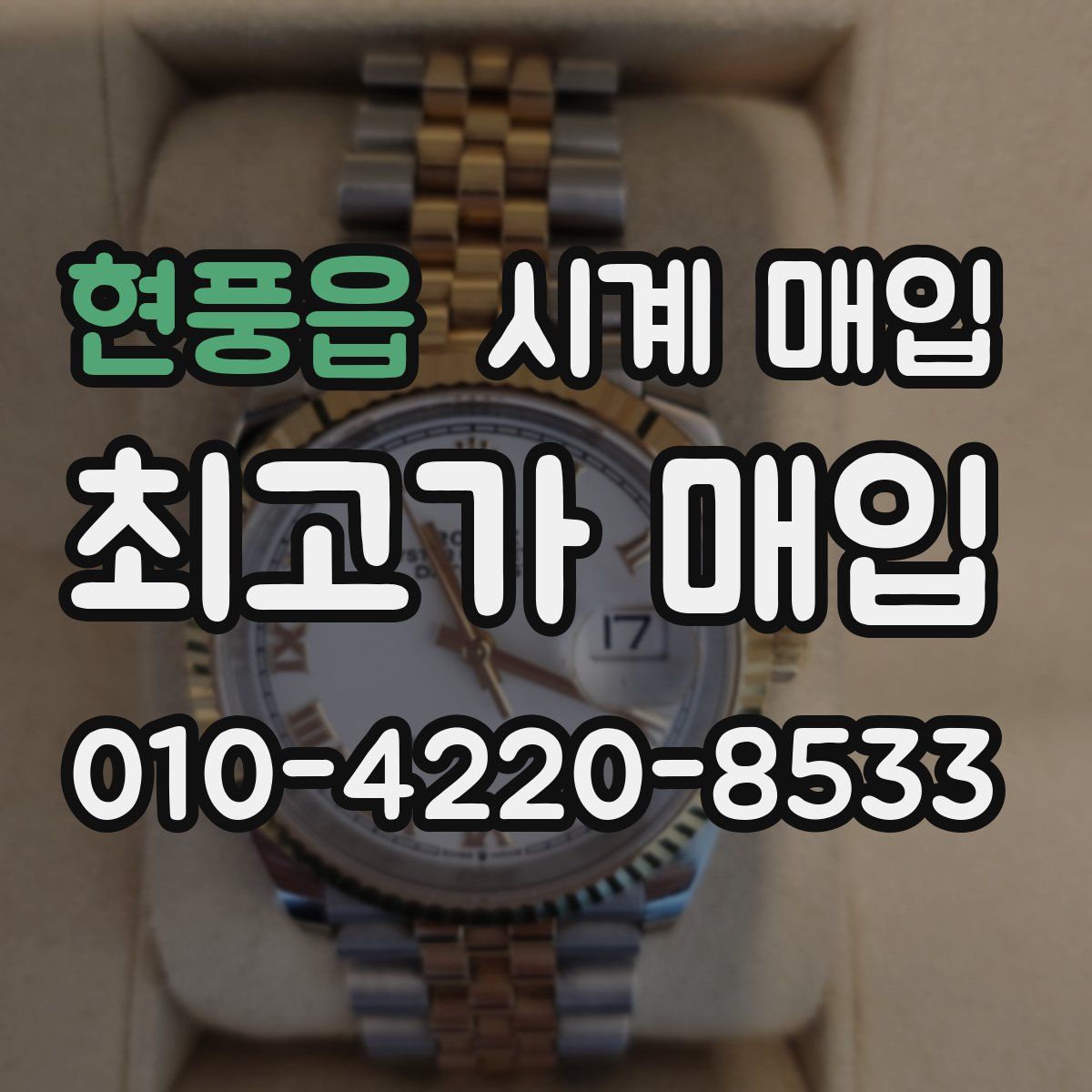현풍읍 시계 매입