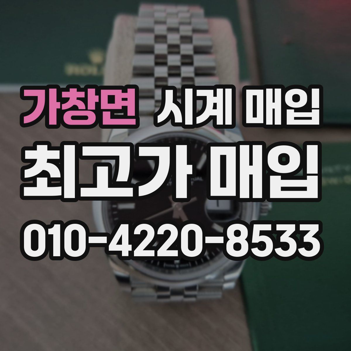 가창면 시계 매입