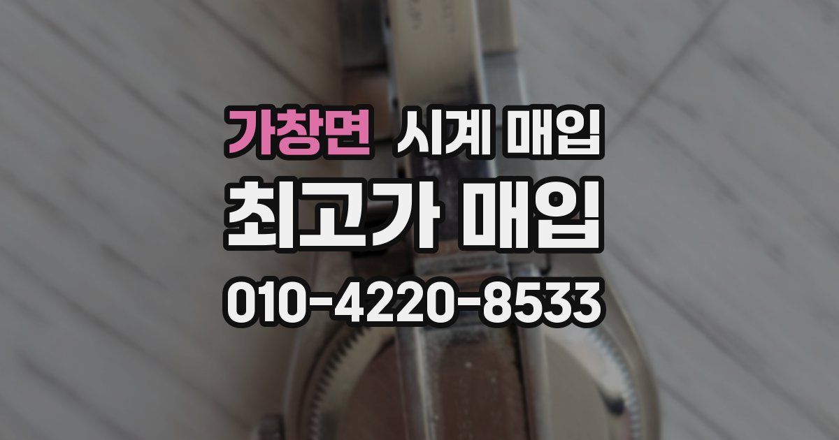 가창면 시계 매입