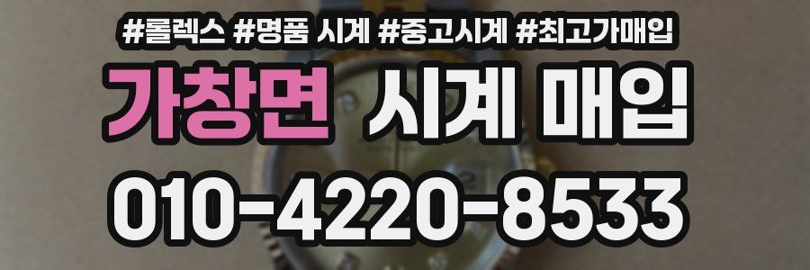 가창면 시계 매입
