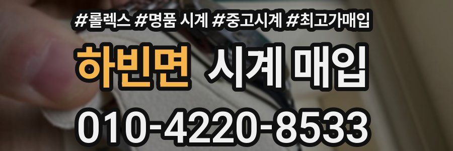 하빈면 시계 매입