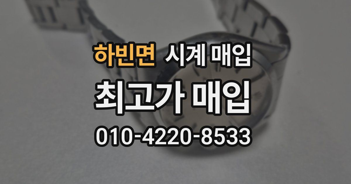 하빈면 시계 매입