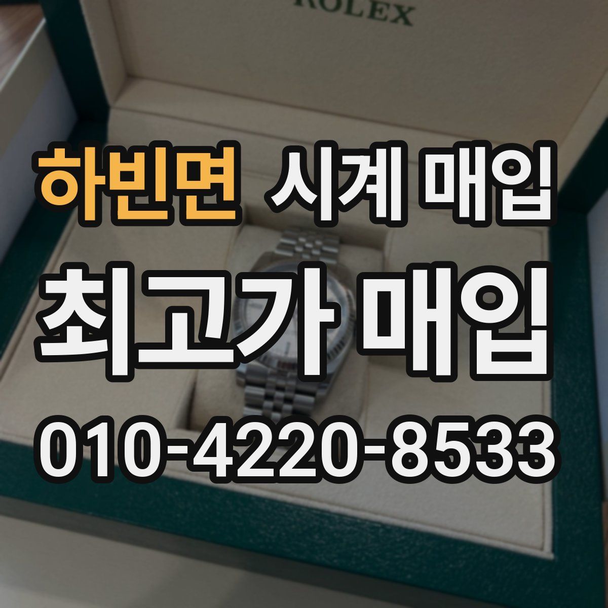 하빈면 시계 매입