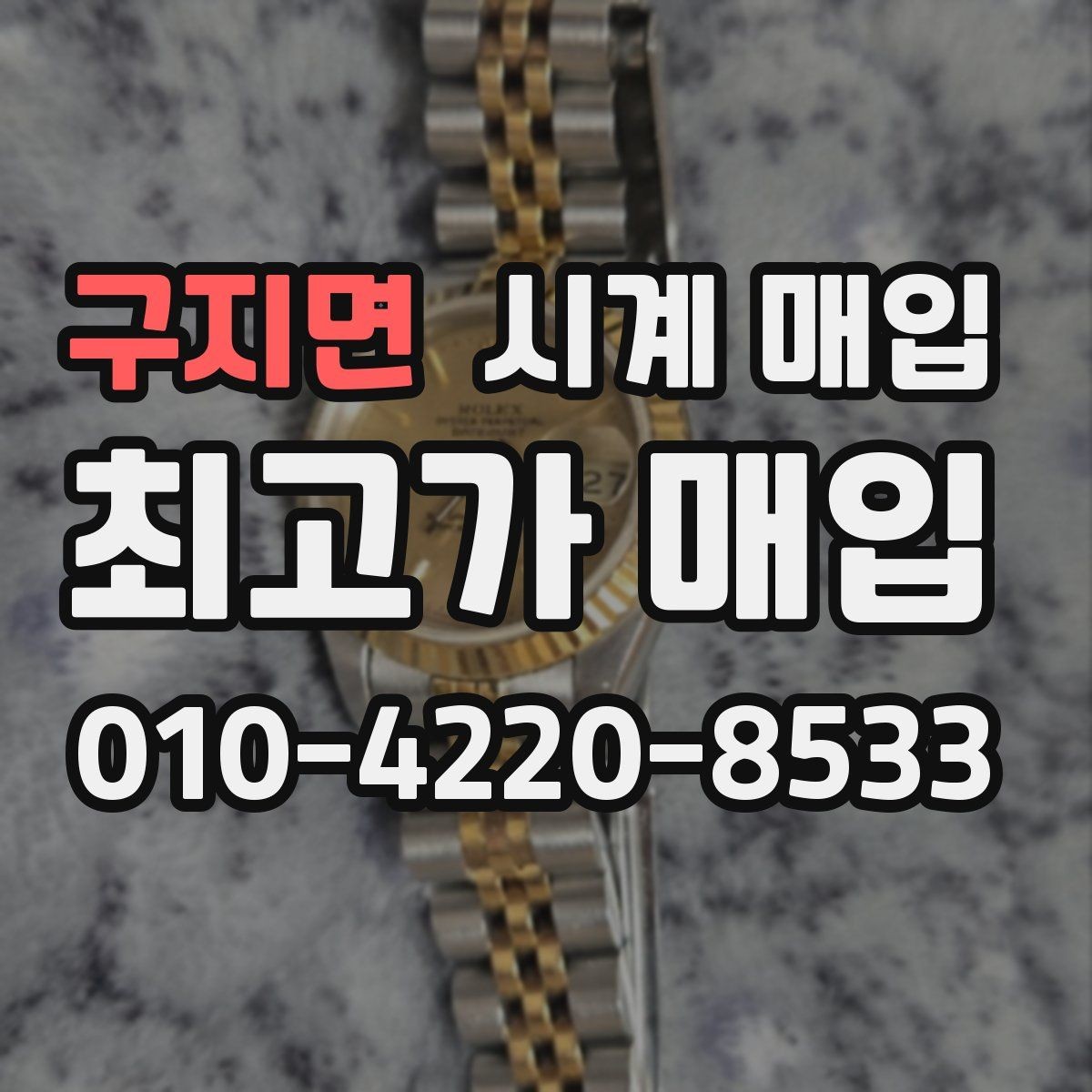 구지면 시계 매입 시 정품 여부 확인 방법