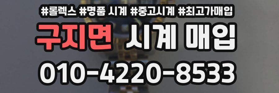 구지면 시계 매입