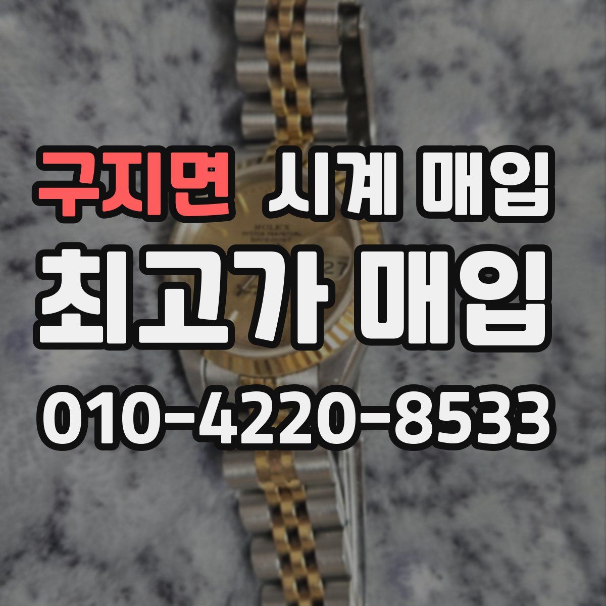 구지면 시계 매입