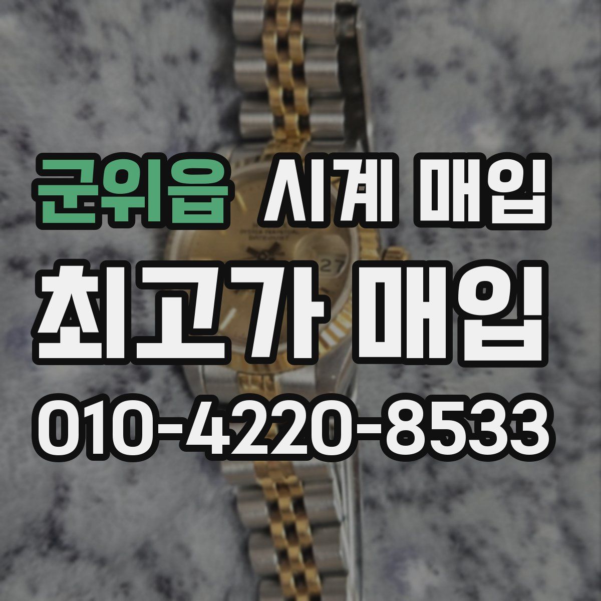 군위읍 시계 매입