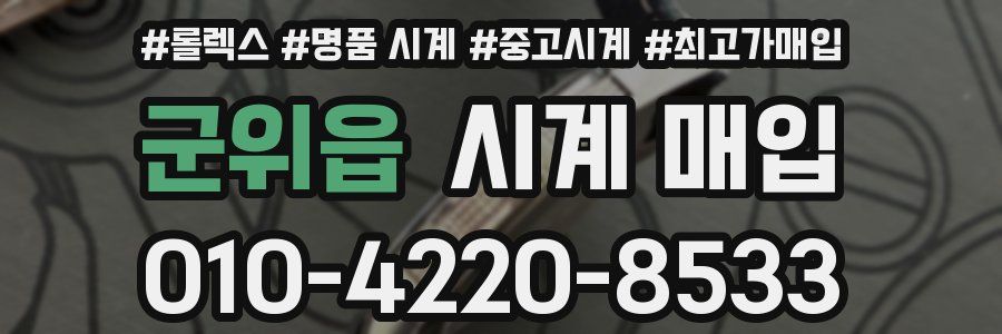 군위읍 시계 매입