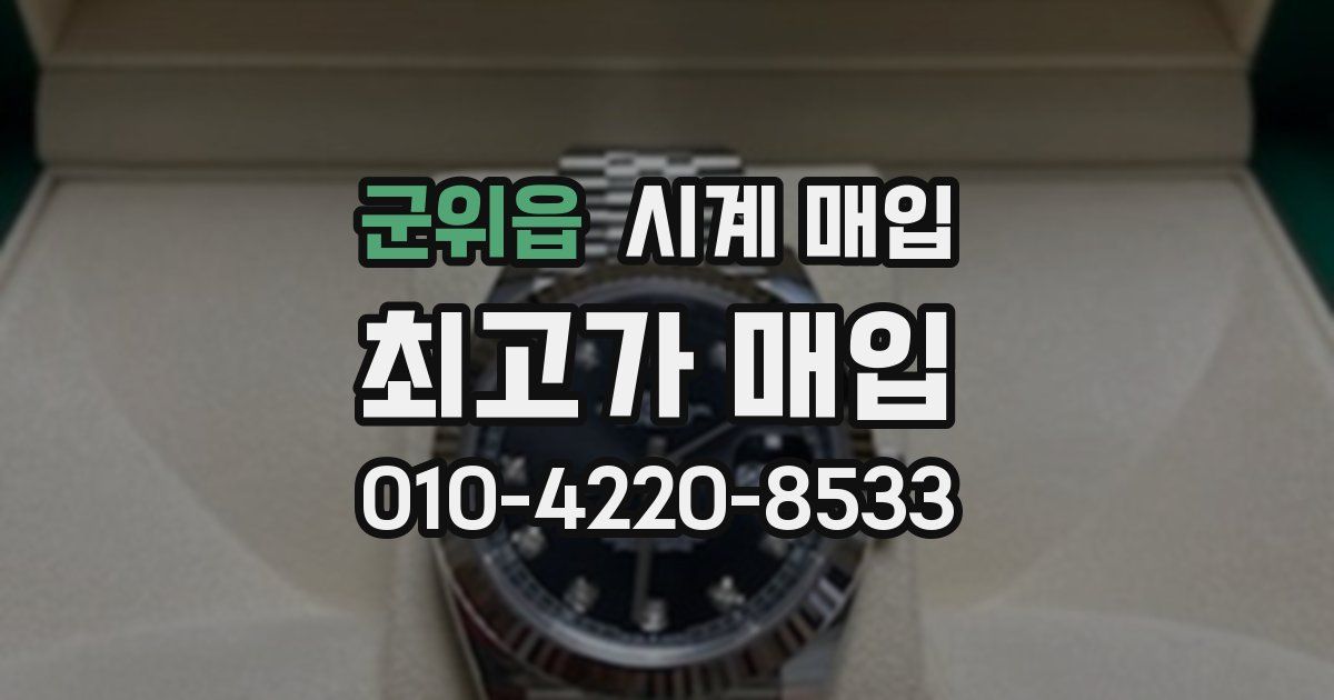 군위읍 시계 매입