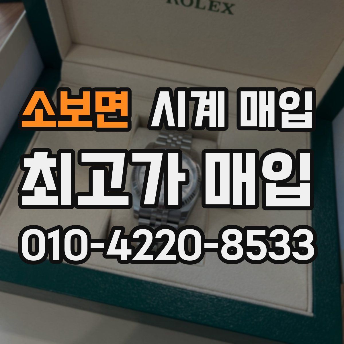 소보면 시계 매입