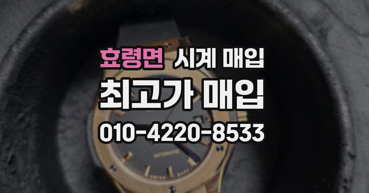 효령면 시계 매입