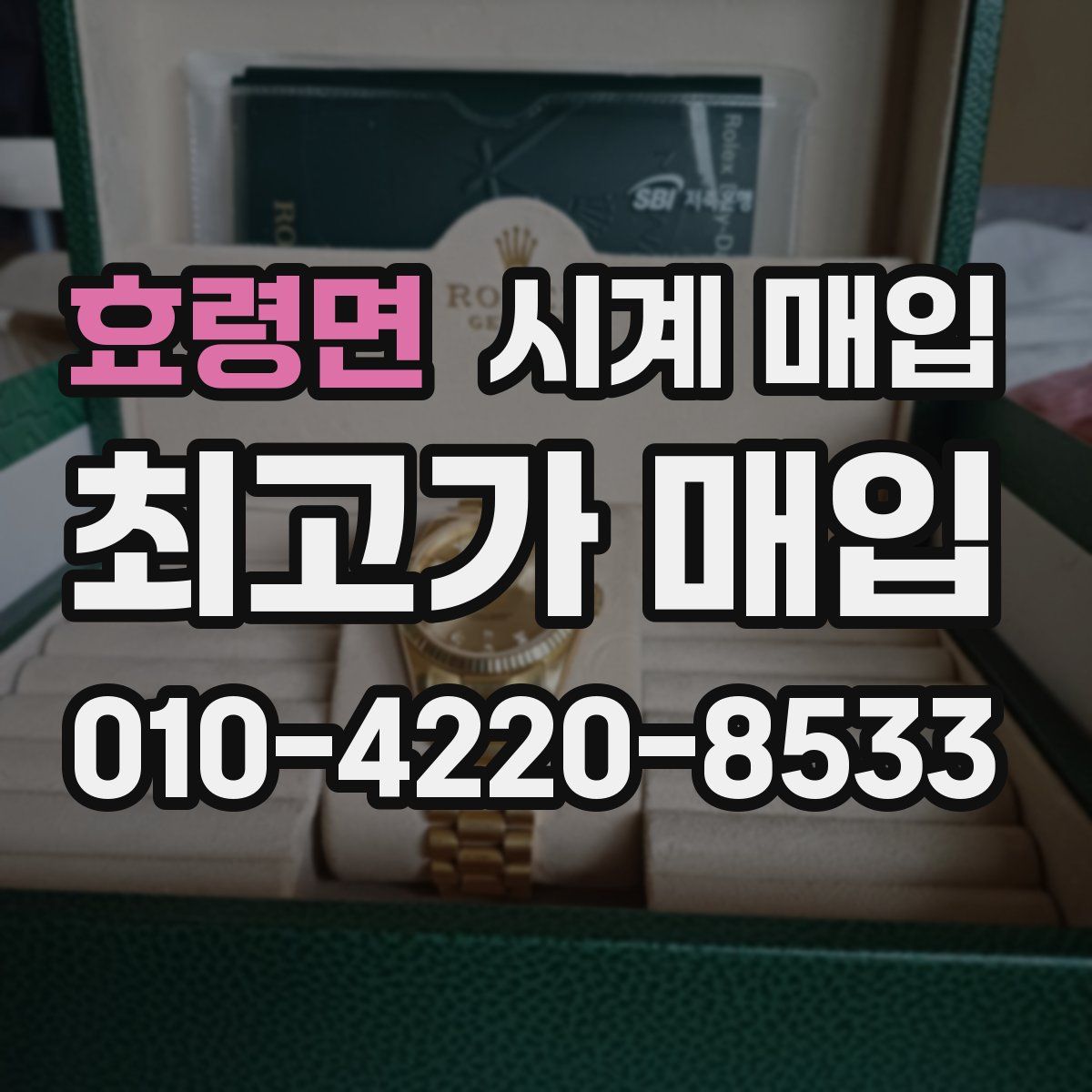 효령면 시계 매입
