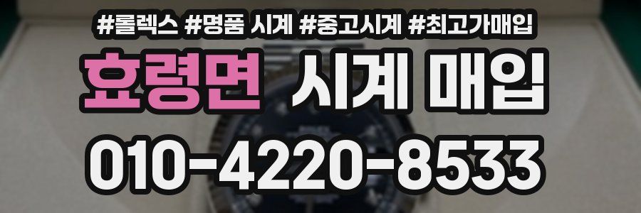 효령면 시계 매입