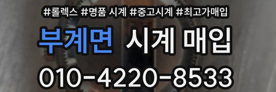 부계면 시계 매입