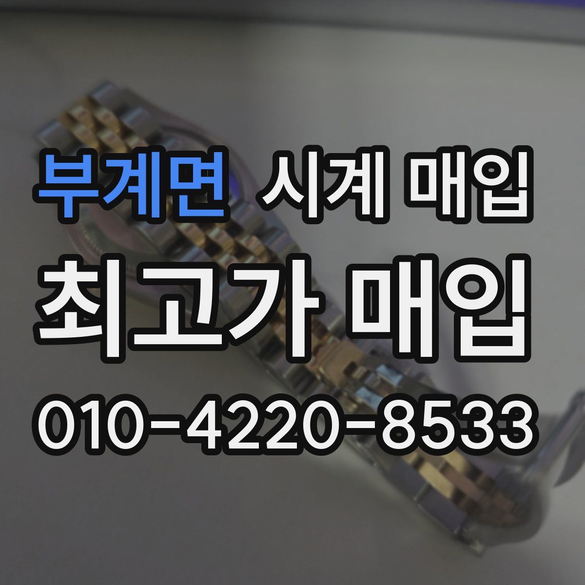 부계면 시계 매입