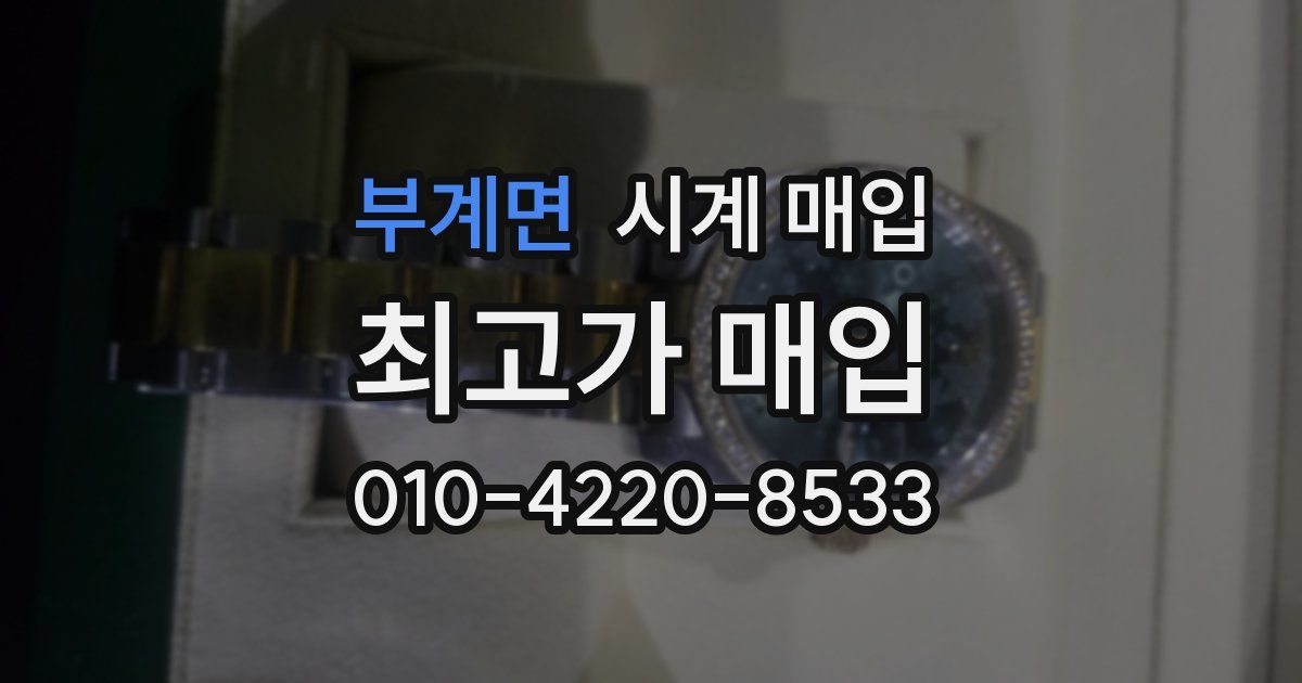 부계면 시계 매입