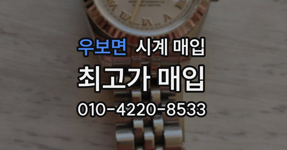우보면 시계 매입