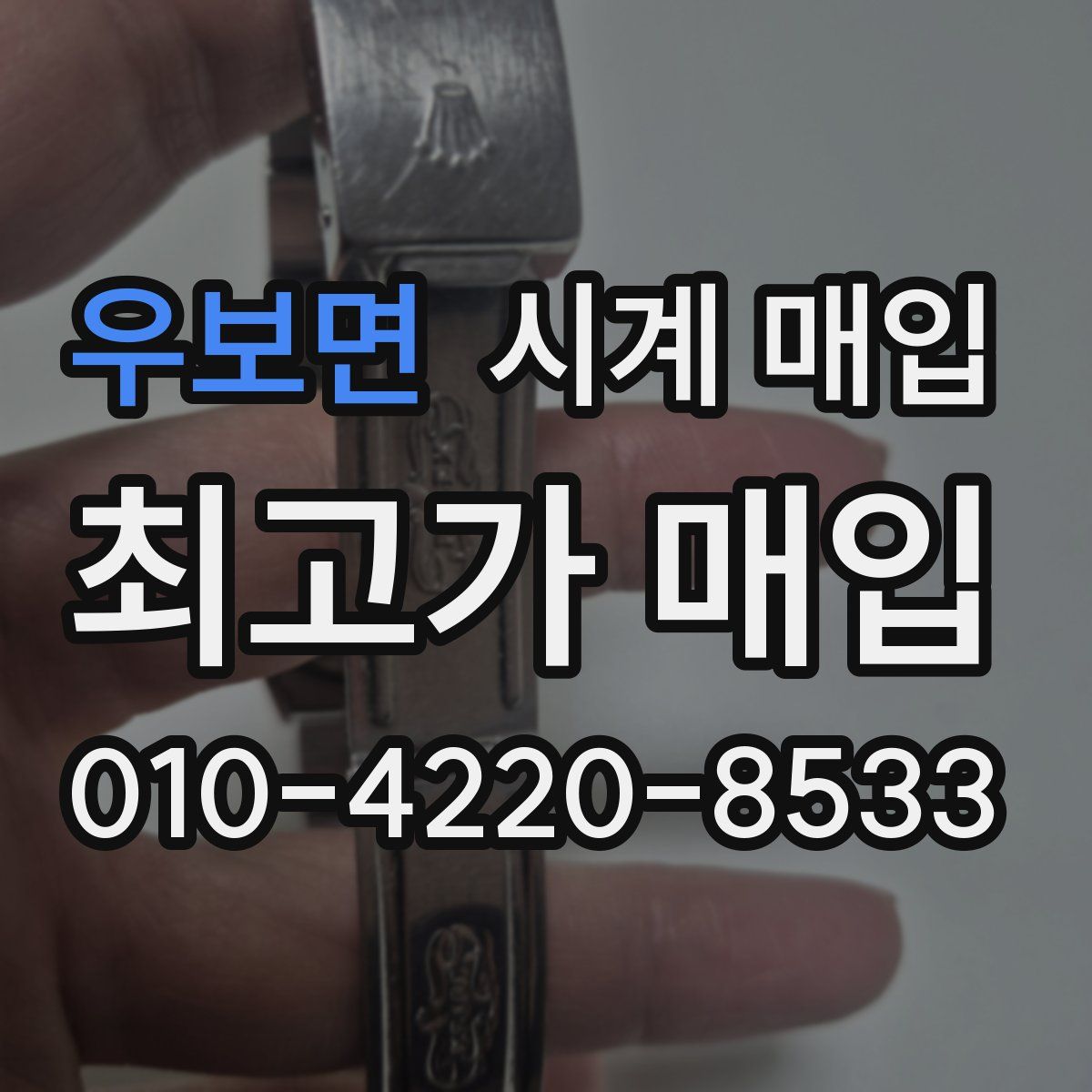 우보면 시계 매입