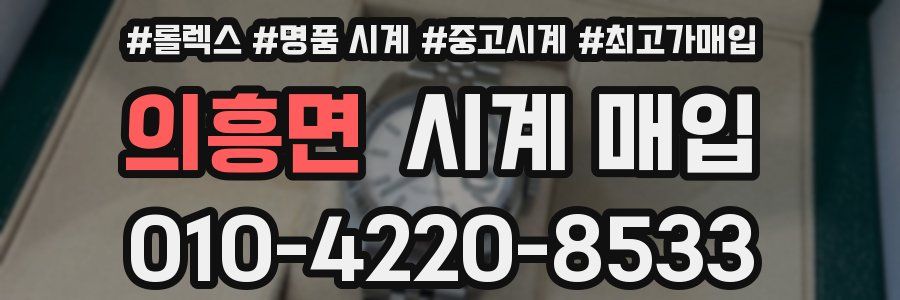 의흥면 시계 매입