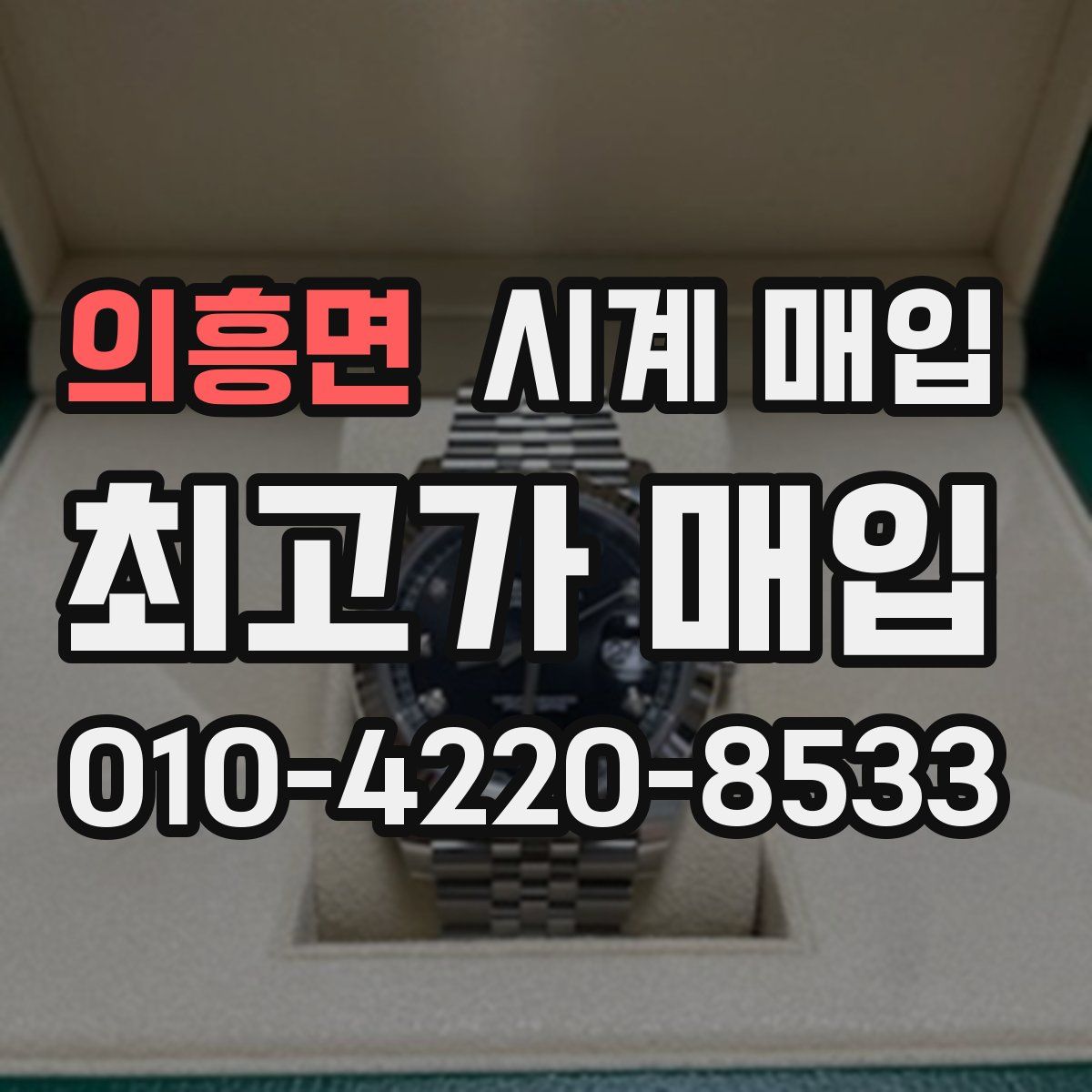 의흥면 시계 매입