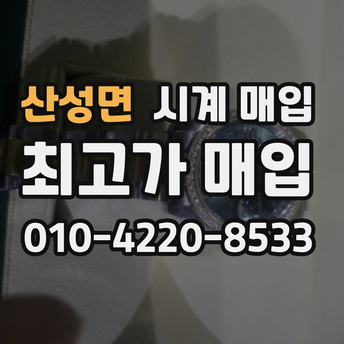 산성면 시계 매입