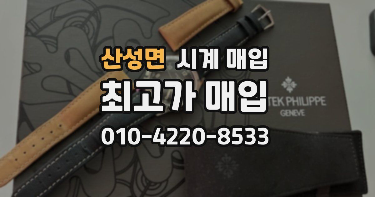 산성면 시계 매입