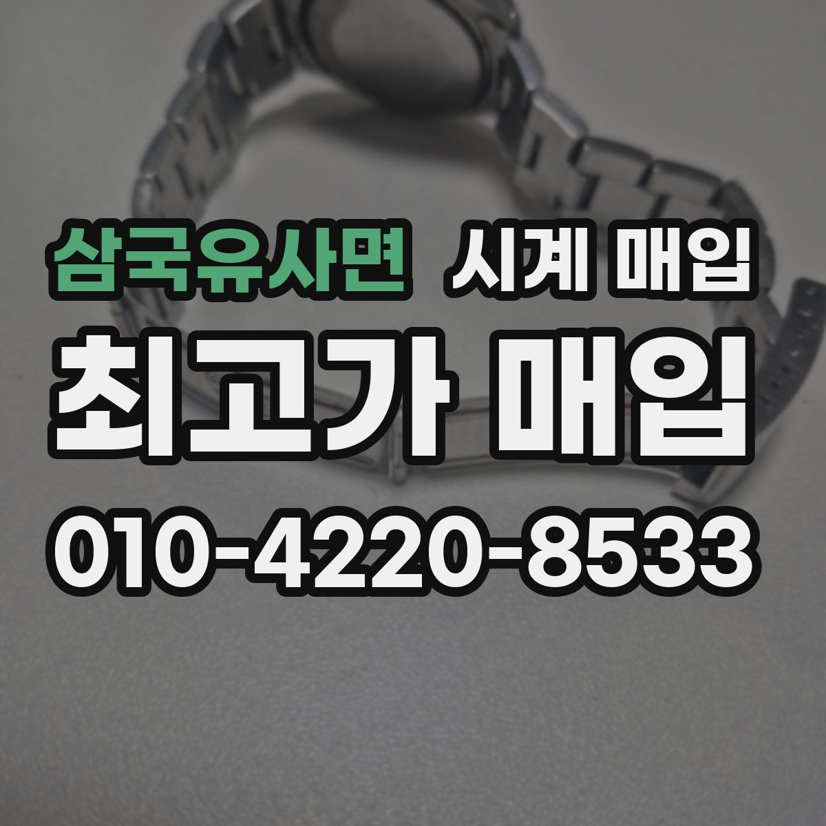 삼국유사면 시계 매입