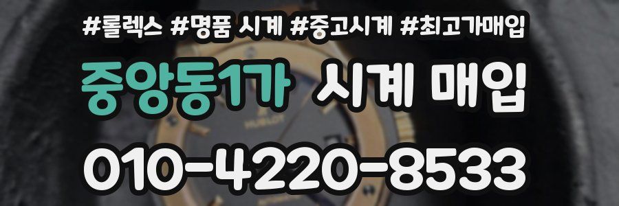중앙동1가 시계 매입