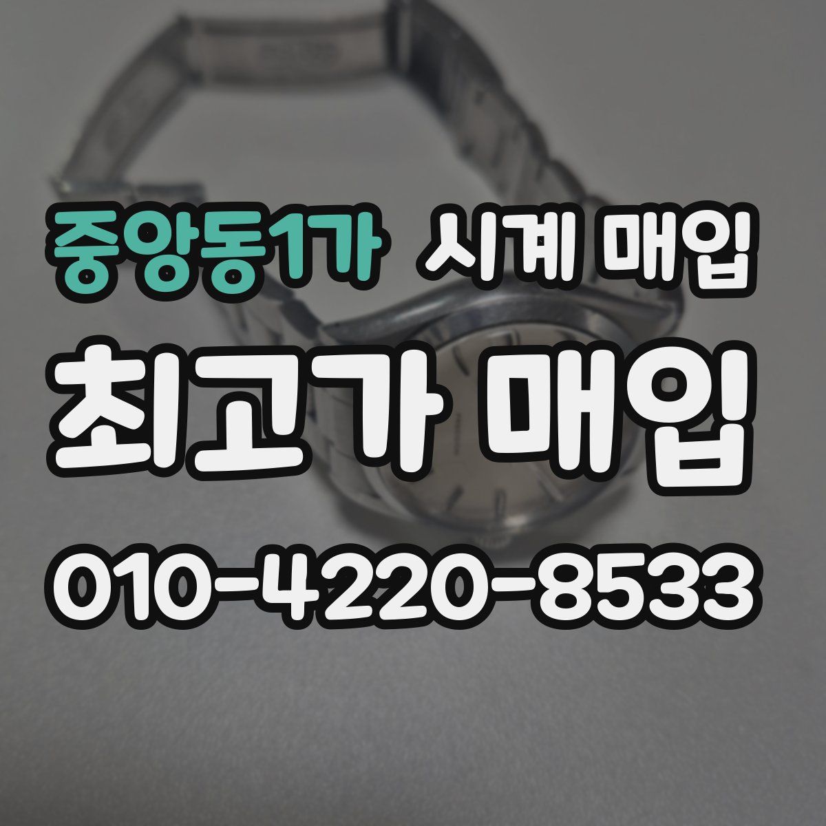 중앙동1가 시계 매입