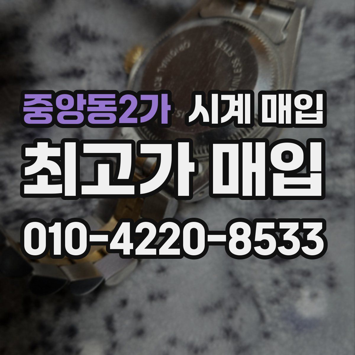 중앙동2가 시계 매입