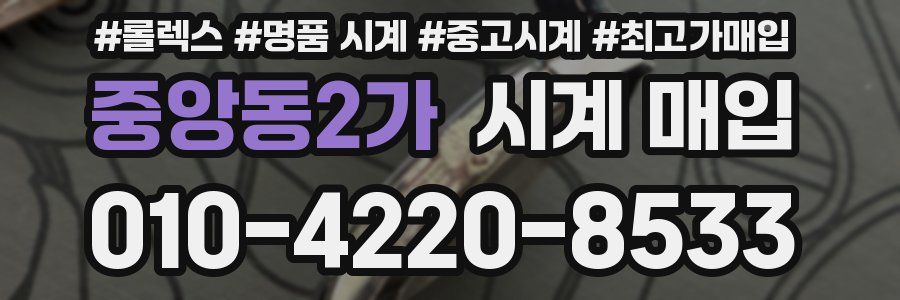 중앙동2가 시계 매입