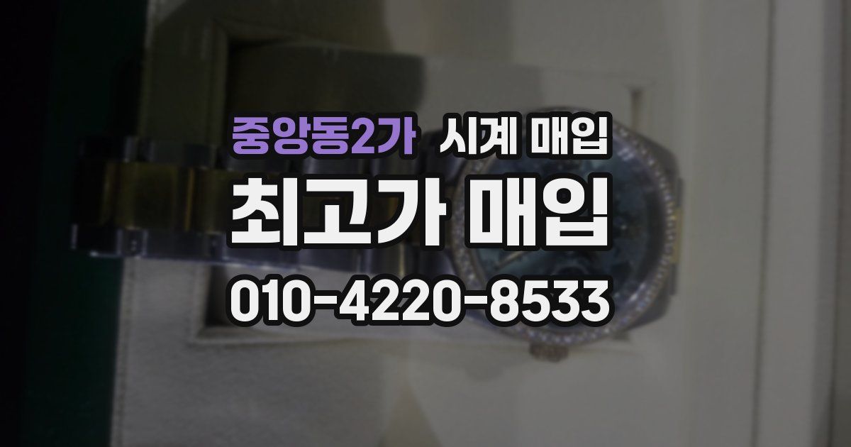 중앙동2가 시계 매입