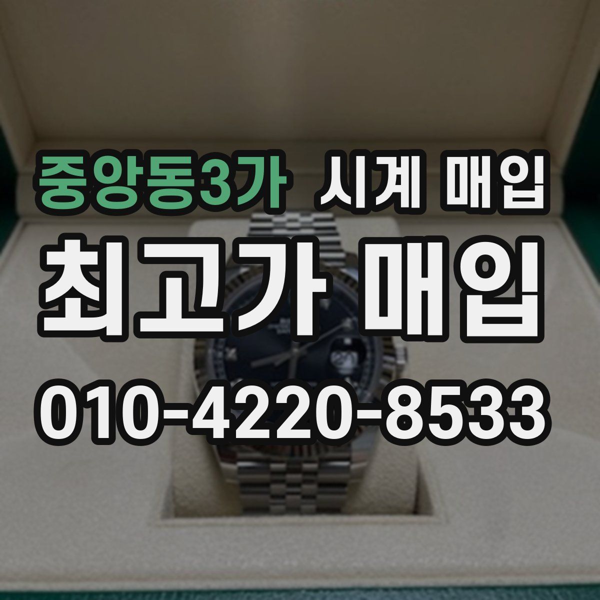 중앙동3가 시계 매입