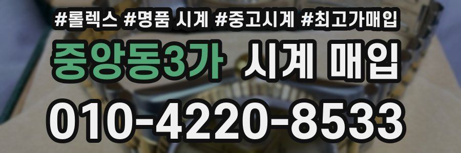 중앙동3가 시계 매입