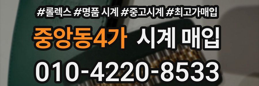 중앙동4가 시계 매입