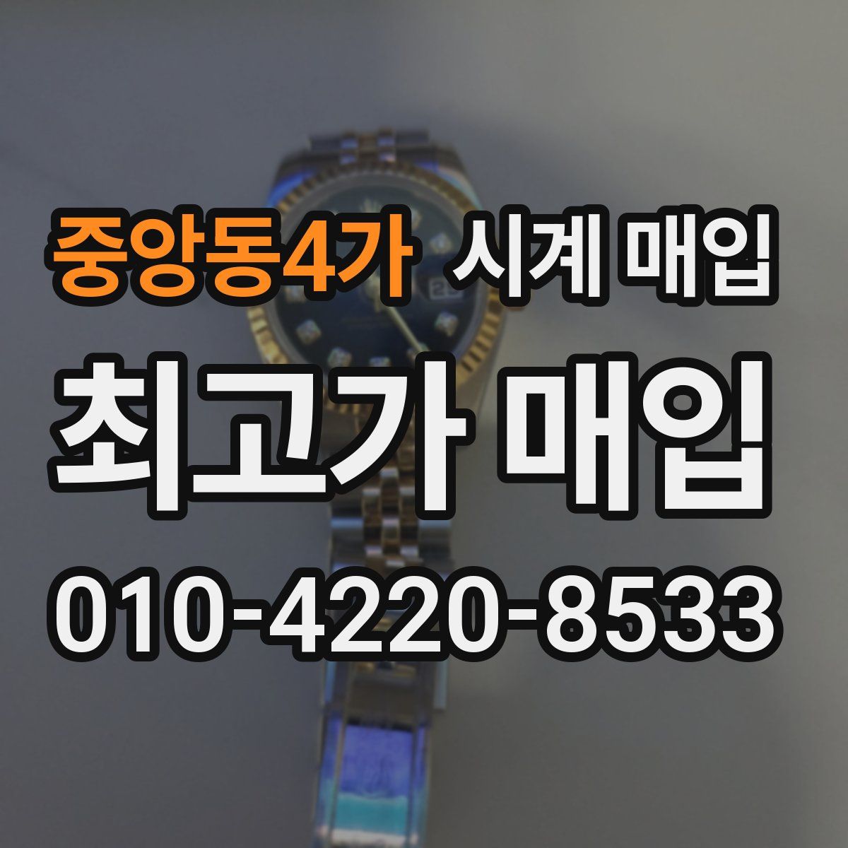 중앙동4가 시계 매입
