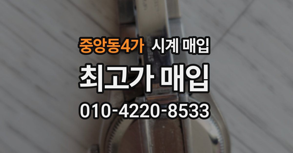 중앙동4가 시계 매입