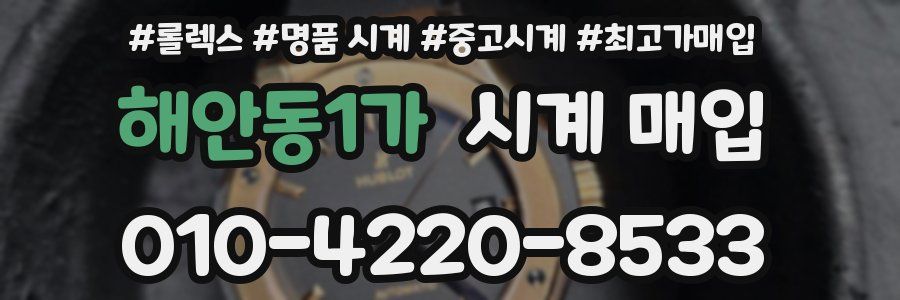 해안동1가 시계 매입