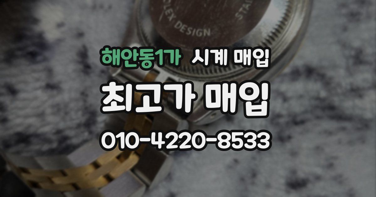 해안동1가 시계 매입
