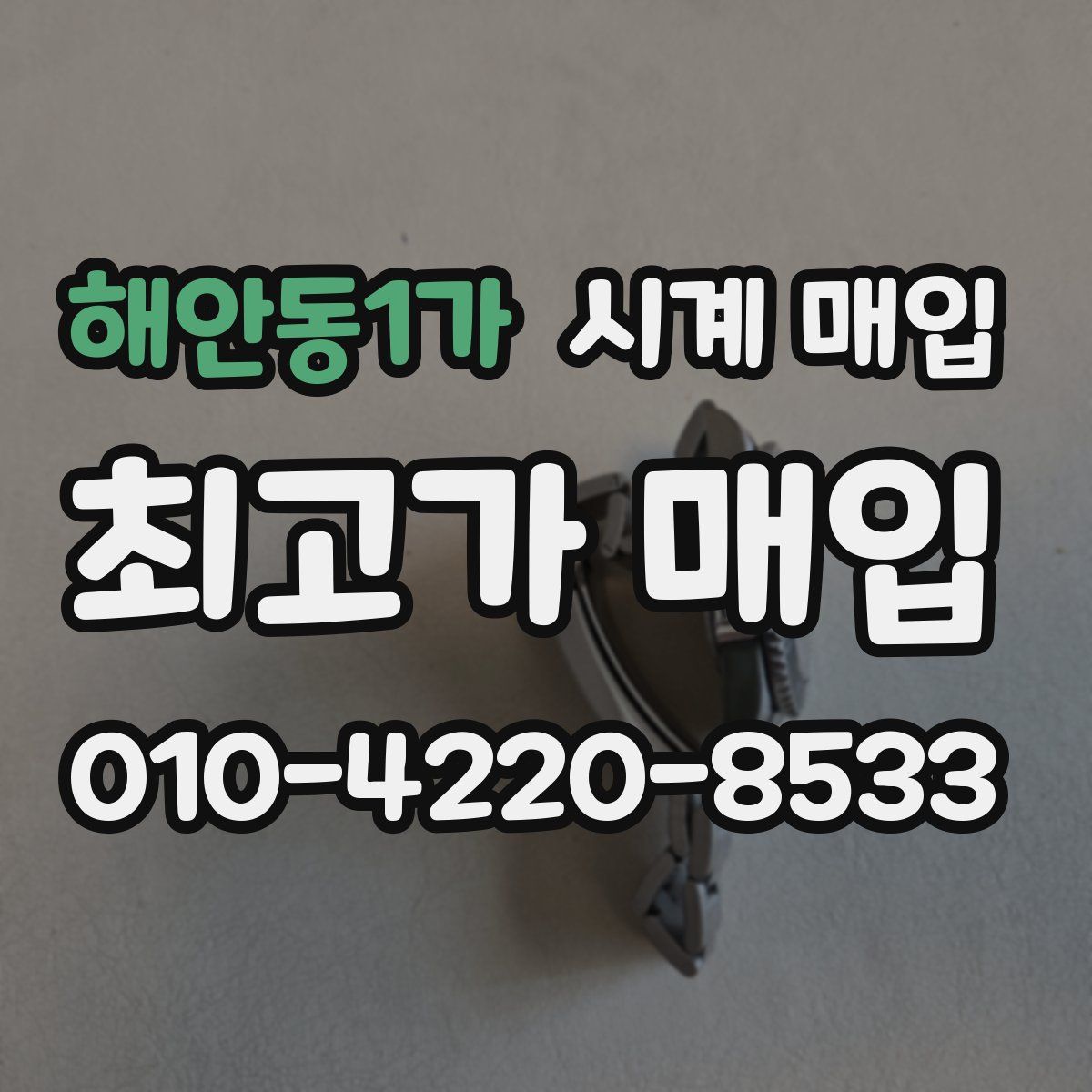 해안동1가 시계 매입